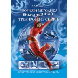 Михеев А. А. Теория и методика вибрационной тренировки в спорте.