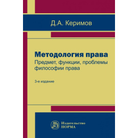 Керимов Д.А. Методология права. Предмет, функции, проблемы философии права