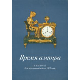 Стругова О. Б. Время ампира.