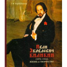 Верижникова Т. Ф. Иван Яковлевич Билибин. Жизнь и творчество