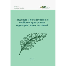 Наумкин Виктор Николаевич. Пищевые и лекарственные свойства культурных и дик.