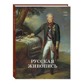 Майорова Н.О., Скоков Г.К. Русская живопись. 1850-1860