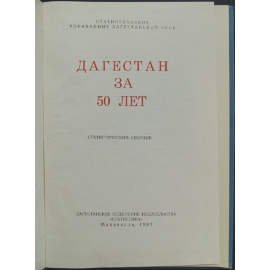 Дагестан за 50 лет: Статистический сборник.