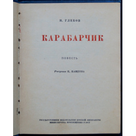 Глебов Н. Карабарчик.