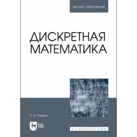 Гашков С.Б. Дискретная математика. Учебник для вузов