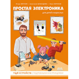 Мягков И., Шлындова И., Корнеев И. Простая электроника для детей и взрослых.