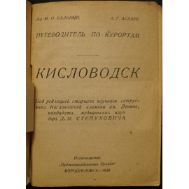 Калинин М.И., Асляев А.Г. Кисловодск.