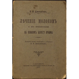 Дмитриев В.Н. Лечение молоком и его препаратами на южном берегу Крыма.