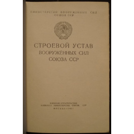 Строевой Устав Вооруженных Сил Союза ССР.