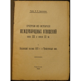 Кравченко Н.Н., проф. Очерки из истории международных отношений конца XIX и начала XX вв.: I. Берлинский конгресс 1878 г. и Тройственный союз