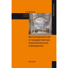Маслова Т.С. Бухгалтерский учет в государственных (муниципальных) учреждениях.