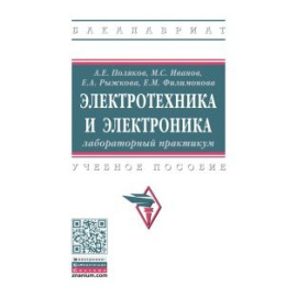 Поляков А.Е., Иванов М.С., Рыжкова Е.А. Электротехника и электроника: лабораторный практикум.