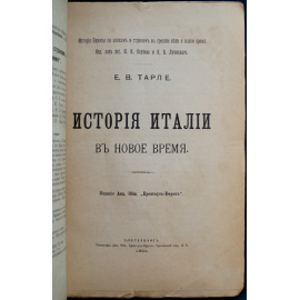 Тарле Е.В. История Италии в Новое время.