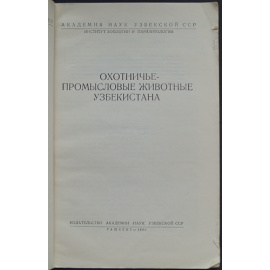 Охотничье - промысловые животные Узбекистана.