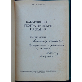 Коков Дж. Н. Кабардинские географические названия. Краткий словарь.