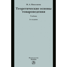 Николаева М.А. Теоретические основы товароведения. Учебник