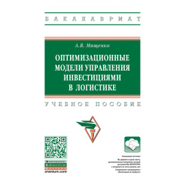 Мищенко А.В. Оптимизационные модели управления инвестициями в логистике.