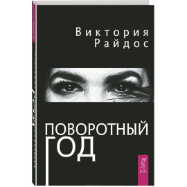 Райдос Виктория. Поворотный год. Магический Ежедневник