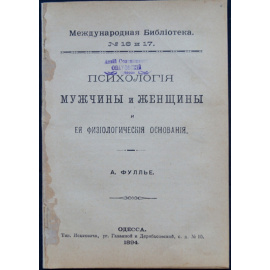 Фуллье А. Психология мужчины и женщины и ее физиологические основания.
