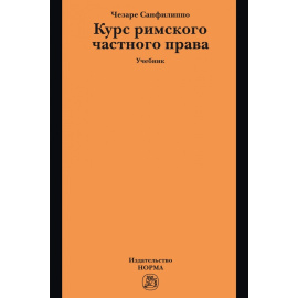Санфилиппо Ч., Дождев Д.В., Маханьков И.И. Курс римского частного права.
