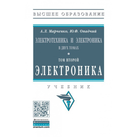 Марченко А.Л., Опадчий Ю.Ф. Электротехника и электроника. В 2 томах. Том 2: Электроника