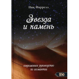 Фаррелл Ник. Звезда и камень. Современное руководство по геомантии
