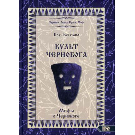 Влх. Богумил Культ Чернобога. Мифы о Чернобоге