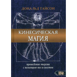 Тайсон Дональд. Кинесическая магия. Проведение энергии с помощью поз и жестов