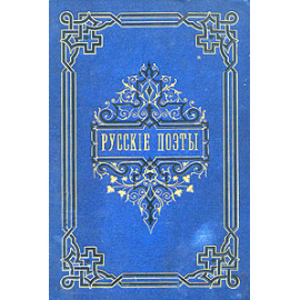 Русские поэты. В биографиях и образцах