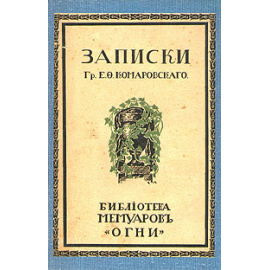 Записки графа Е. Ф. Комаровского