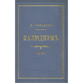 Палюдизм (Болотная лихорадка)