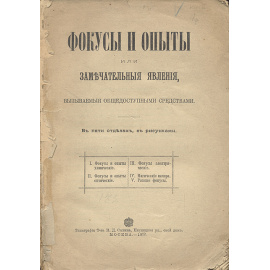 Фокусы и опыты или Замечательные явления, вызываемые общедоступными средствами