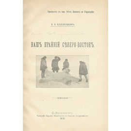 Наш крайний Северо-Восток