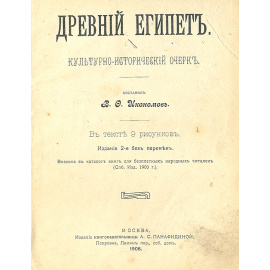 Древний Египет. Культурно-исторический очерк