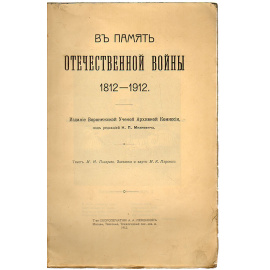 В память Отечественной войны 1812-1912