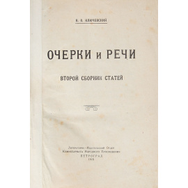 В. О. Ключевский. Очерки и речи