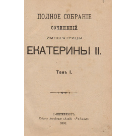 Полное собрание сочинений императрицы Екатерины II. В 2 томах. В одной книге