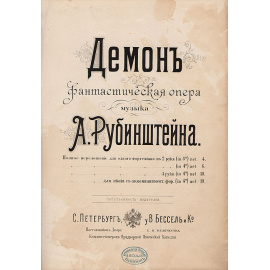 Демон. Фантастическая опера А. Г. Рубинштейна. Полное переложение для одного фортепиано