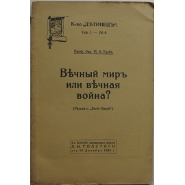 Таубе М.А., проф. бар. Вечный мир или вечная война? (Мысли о Лиге Нации)
