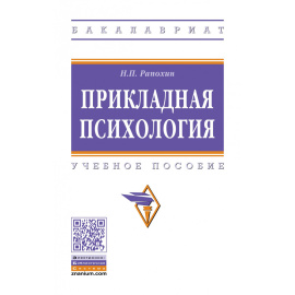 Рапохин Н.П. Прикладная психология.