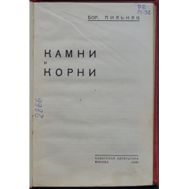 Пильняк Б. Камни и корни.