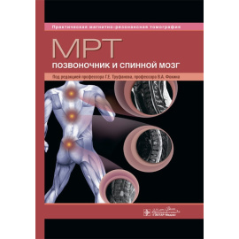 Труфанов Г.Е. МРТ. Позвоночник и спинной мозг