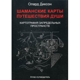 Диксон Олард. Шаманские карты путешествия души. Картография запредельных пространств. Народы Крайнего Севера, Сибири и Дальнего Восток