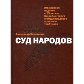 Звягинцев Александр Григорьевич. Суд народов.