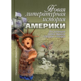 Маркус Г. Новая литературная история Америки.