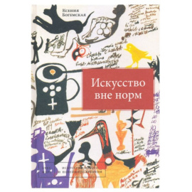 Богемская К.Г. Искусство вне норм.