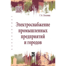 Ополева Г.Н. Электроснабжение промышленных предприятий и городов.