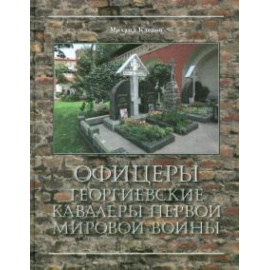 Клепов Михаил Юрьевич. Офицеры  Георгиевск.кавалеры Первой мировой войны