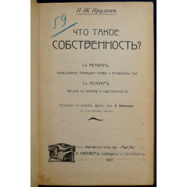 Прудон П.-Ж. Что такое собственность?
