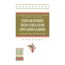 Сотникова С.И., Маслов Е.В., Абакумова Н.Н. Управление персоналом организации: современные технологии.